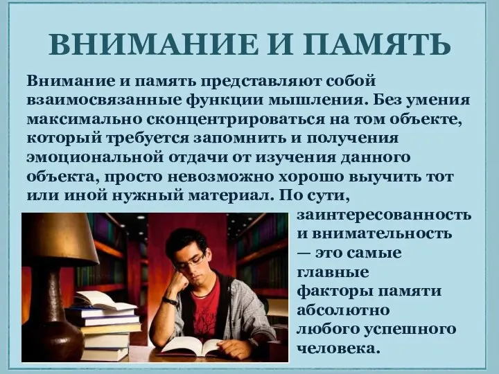 ВНИМАНИЕ И ПАМЯТЬ Внимание и память представляют собой взаимосвязанные функции