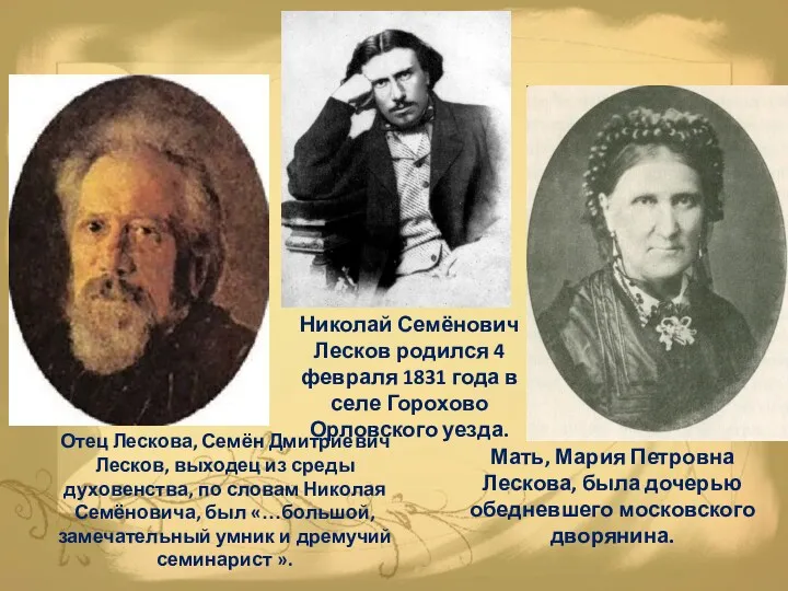 Николай Семёнович Лесков родился 4 февраля 1831 года в селе Горохово Орловского уезда.