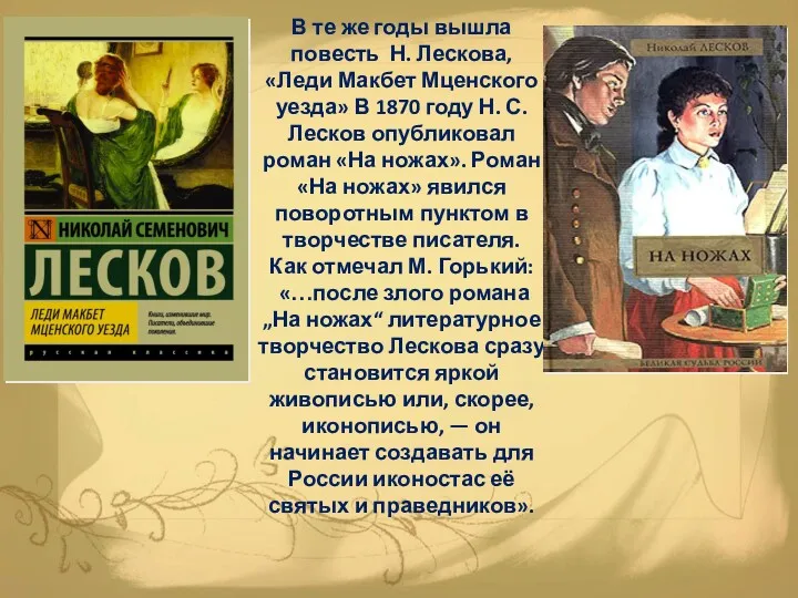 В те же годы вышла повесть Н. Лескова, «Леди Макбет Мценского уезда» В