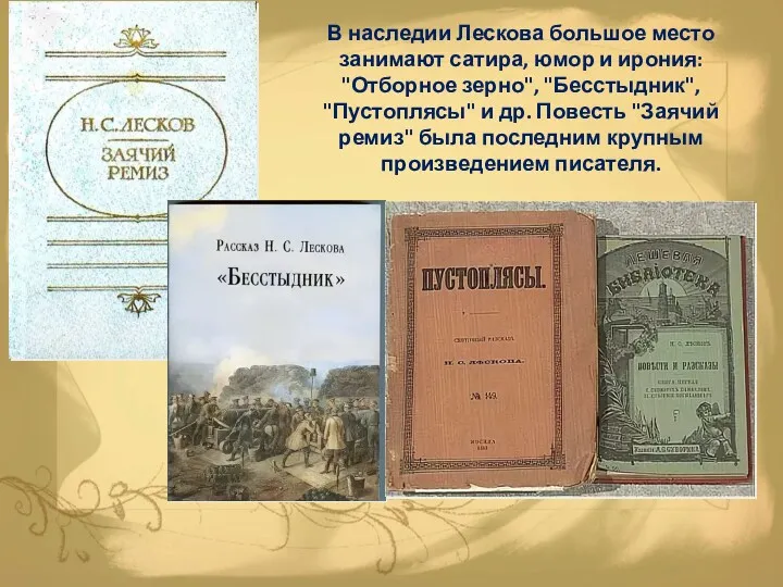 В наследии Лескова большое место занимают сатира, юмор и ирония: "Отборное зерно", "Бесстыдник",