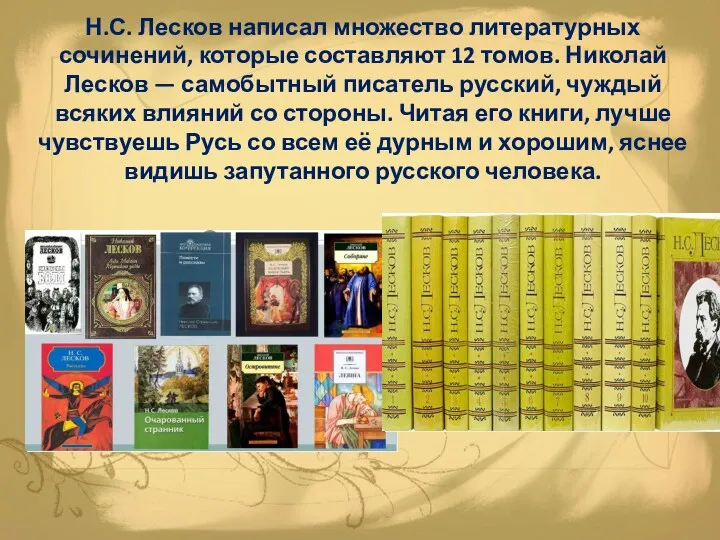 Н.С. Лесков написал множество литературных сочинений, которые составляют 12 томов. Николай Лесков —