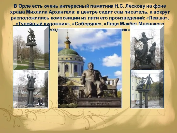 В Орле есть очень интересный памятник Н.С. Лескову на фоне храма Михаила Архангела: