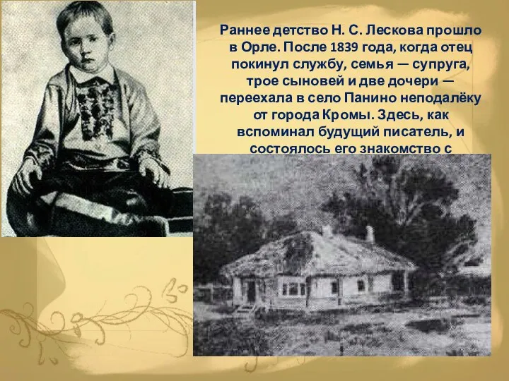 Раннее детство Н. С. Лескова прошло в Орле. После 1839