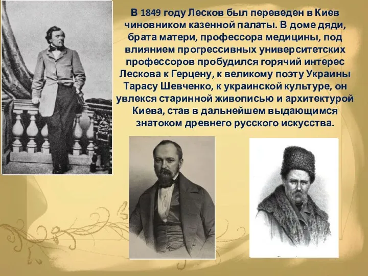 В 1849 году Лесков был переведен в Киев чиновником казенной палаты. В доме