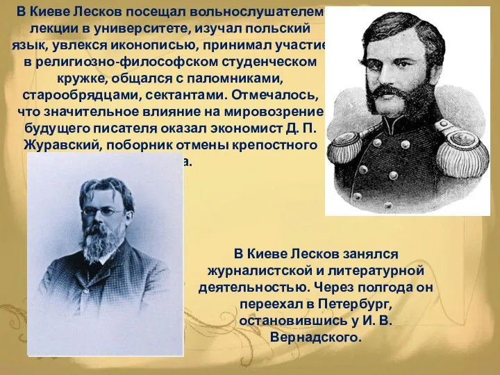 В Киеве Лесков посещал вольнослушателем лекции в университете, изучал польский язык, увлекся иконописью,