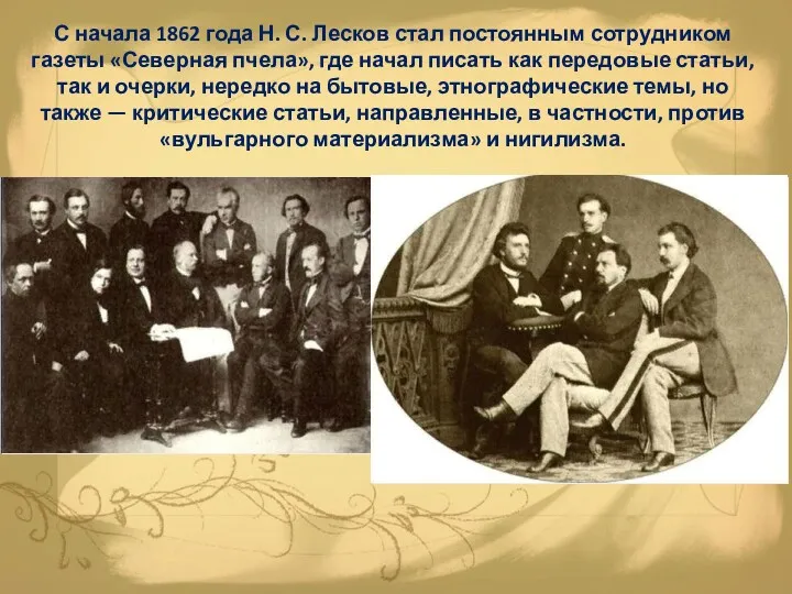 С начала 1862 года Н. С. Лесков стал постоянным сотрудником газеты «Северная пчела»,