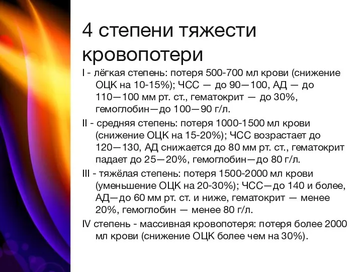 4 степени тяжести кровопотери I - лёгкая степень: потеря 500-700 мл крови (снижение