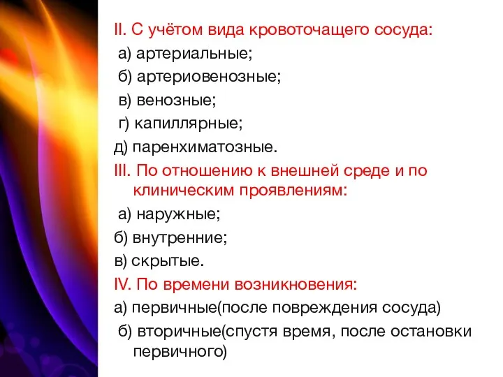 II. С учётом вида кровоточащего сосуда: а) артериальные; б) артериовенозные; в) венозные; г)