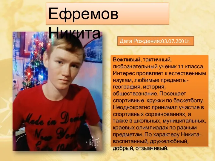 Ефремов Никита Дата Рождения:03.07.2001г. Вежливый, тактичный, любознательный ученик 11 класса.