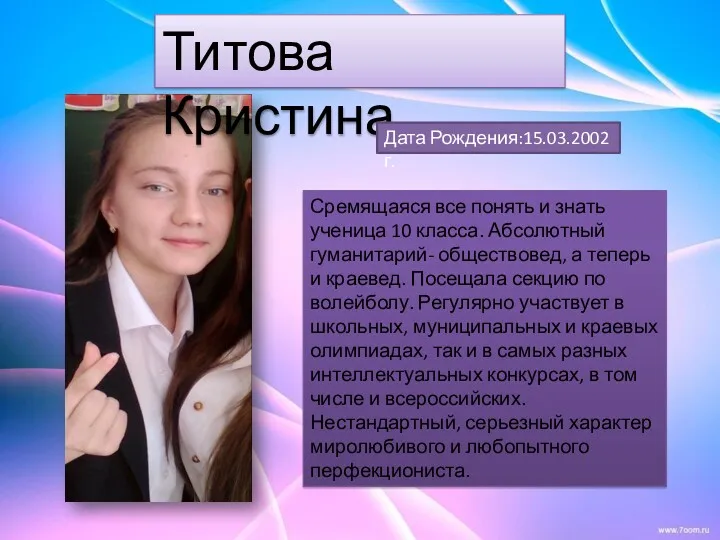 Титова Кристина Дата Рождения:15.03.2002г. Сремящаяся все понять и знать ученица