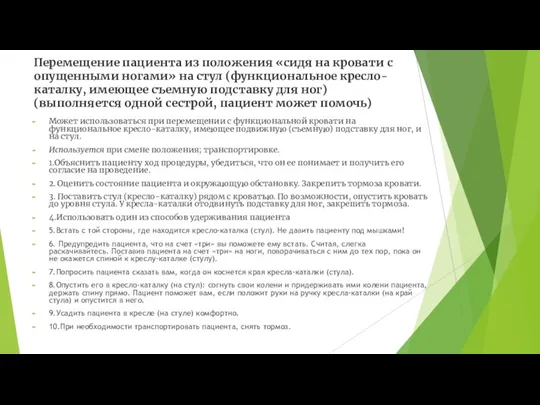 Перемещение пациента из положения «сидя на кровати с опущенными ногами»