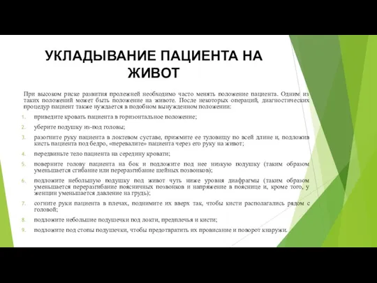 УКЛАДЫВАНИЕ ПАЦИЕНТА НА ЖИВОТ При высоком риске развития пролежней необходимо