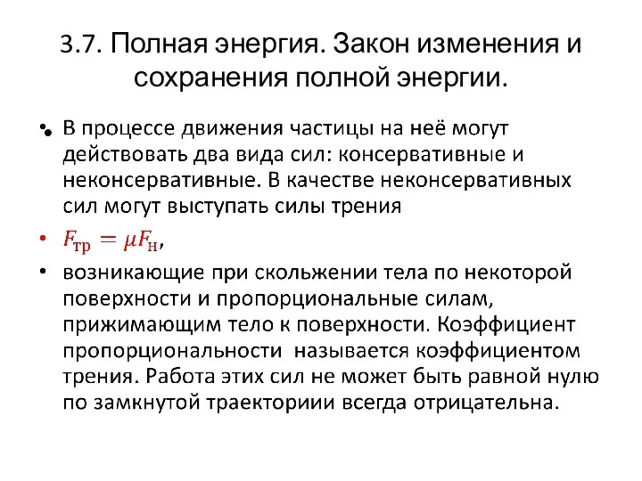 3.7. Полная энергия. Закон изменения и сохранения полной энергии.