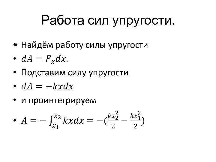 Работа сил упругости.