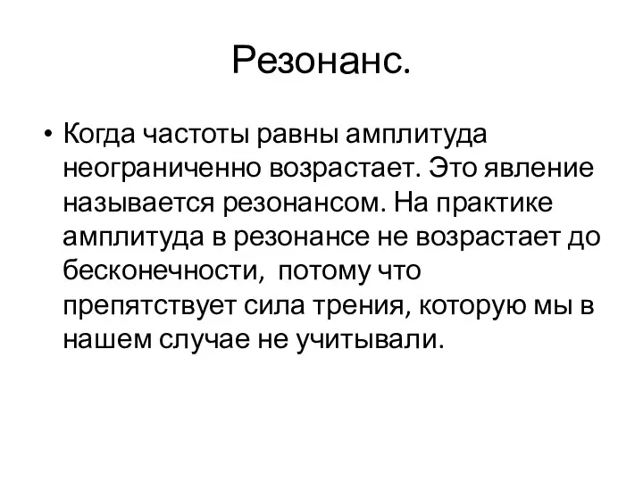 Резонанс. Когда частоты равны амплитуда неограниченно возрастает. Это явление называется