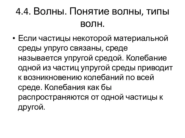 4.4. Волны. Понятие волны, типы волн. Если частицы некоторой материальной