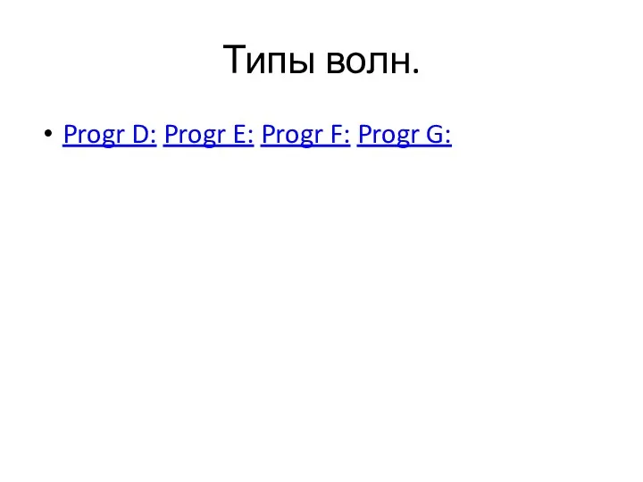 Типы волн. Progr D: Progr E: Progr F: Progr G: