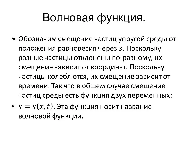 Волновая функция.