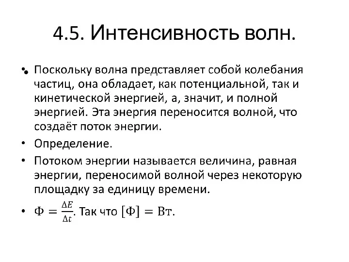 4.5. Интенсивность волн.