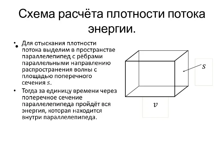 Схема расчёта плотности потока энергии.