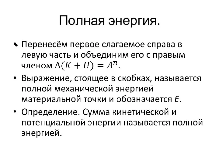 Полная энергия.