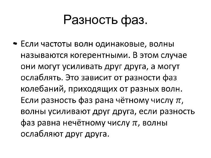 Разность фаз.