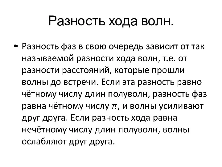 Разность хода волн.