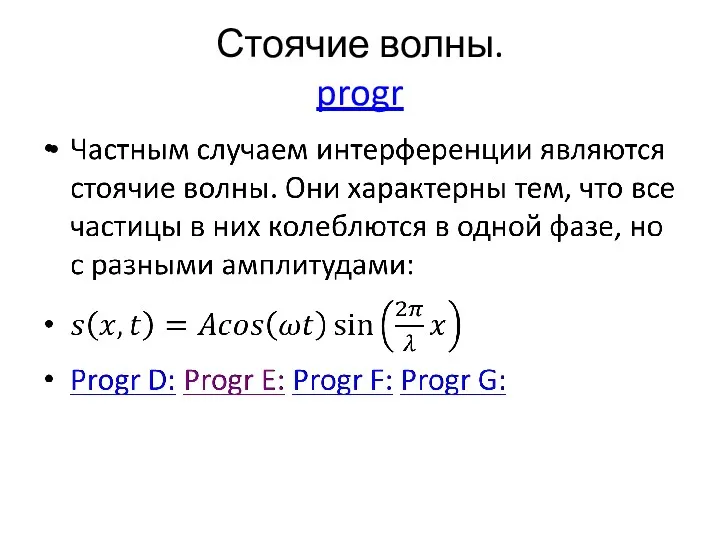 Стоячие волны. progr