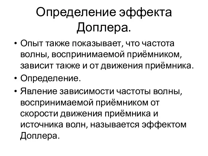 Определение эффекта Доплера. Опыт также показывает, что частота волны, воспринимаемой