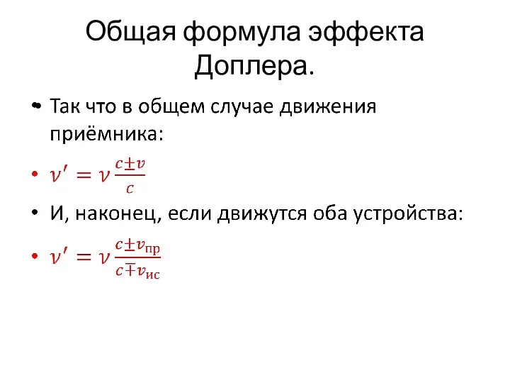 Общая формула эффекта Доплера.