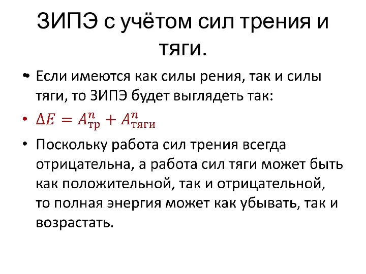 ЗИПЭ с учётом сил трения и тяги.