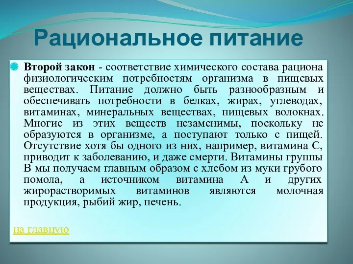 Рациональное питание Второй закон - соответствие химического состава рациона физиологическим