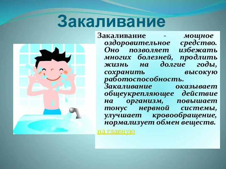 Закаливание Закаливание - мощное оздоровительное средство. Оно позволяет избежать многих