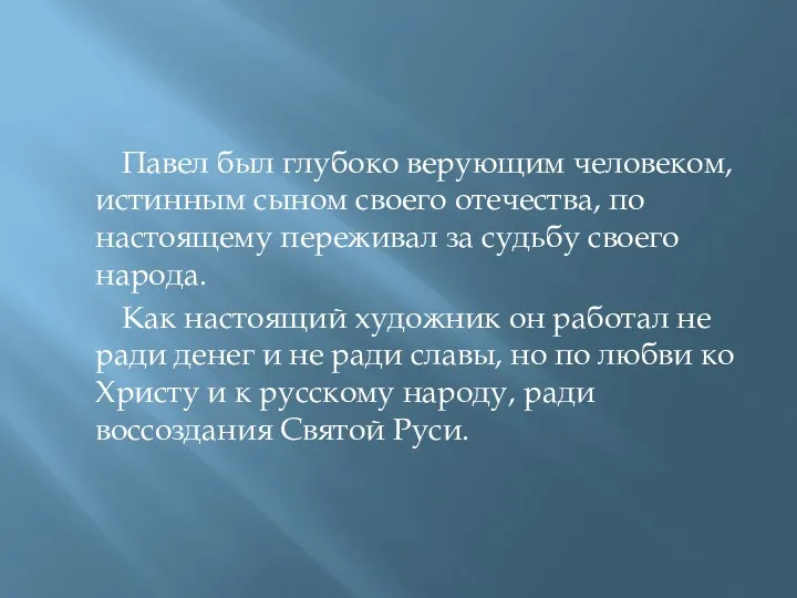 Павел был глубоко верующим человеком, истинным сыном своего отечества, по