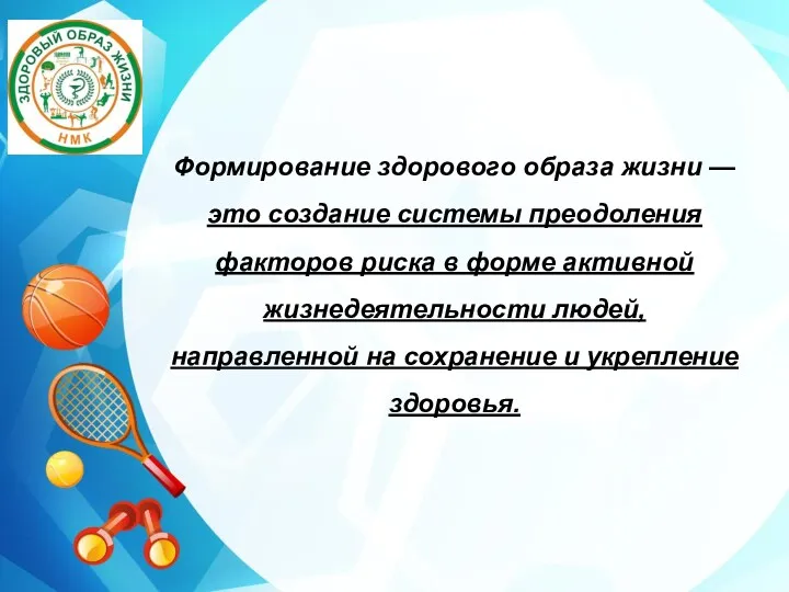 Формирование здорового образа жизни — это создание системы преодоления факторов