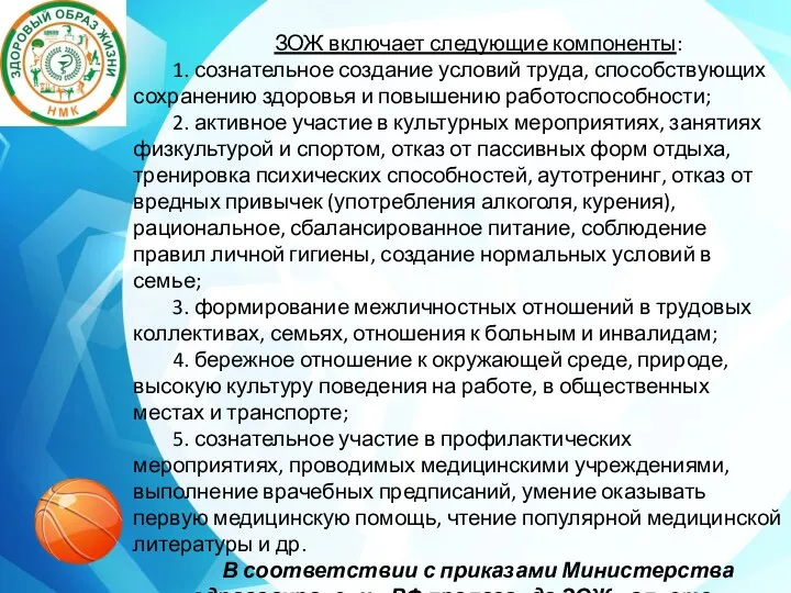 ЗОЖ включает следующие компоненты: 1. сознательное создание условий труда, способствующих