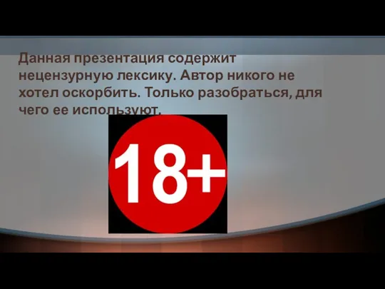 Данная презентация содержит нецензурную лексику. Автор никого не хотел оскорбить. Только разобраться, для чего ее используют.