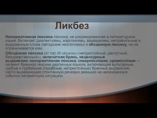 Ликбез Ненормативная лексика-лексика, не унормированная в литературном языке. Включает диалектизмы,