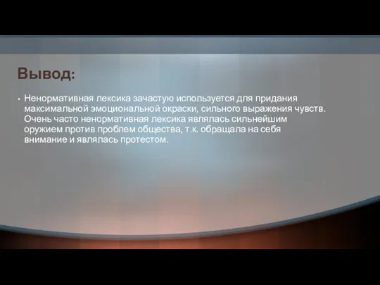 Вывод: Ненормативная лексика зачастую используется для придания максимальной эмоциональной окраски,