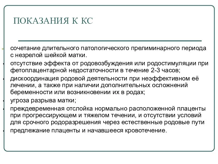 ПОКАЗАНИЯ К КС сочетание длительного патологического прелиминарного периода с незрелой