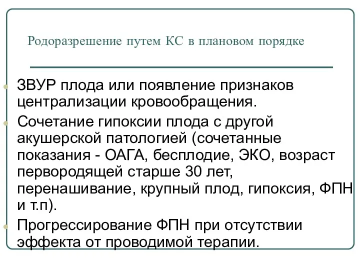 Родоразрешение путем КС в плановом порядке ЗВУР плода или появление