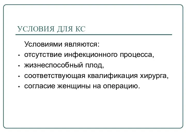 УСЛОВИЯ ДЛЯ КС Условиями являются: отсутствие инфекционного процесса, жизнеспособный плод,