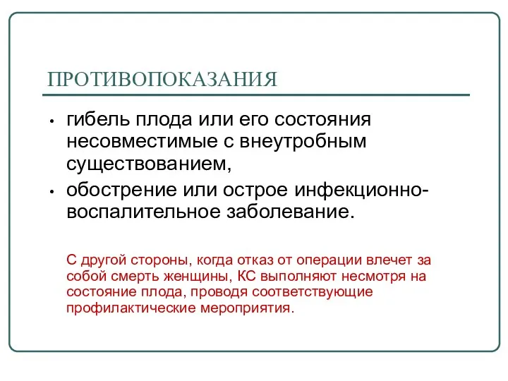 ПРОТИВОПОКАЗАНИЯ гибель плода или его состояния несовместимые с внеутробным существованием,