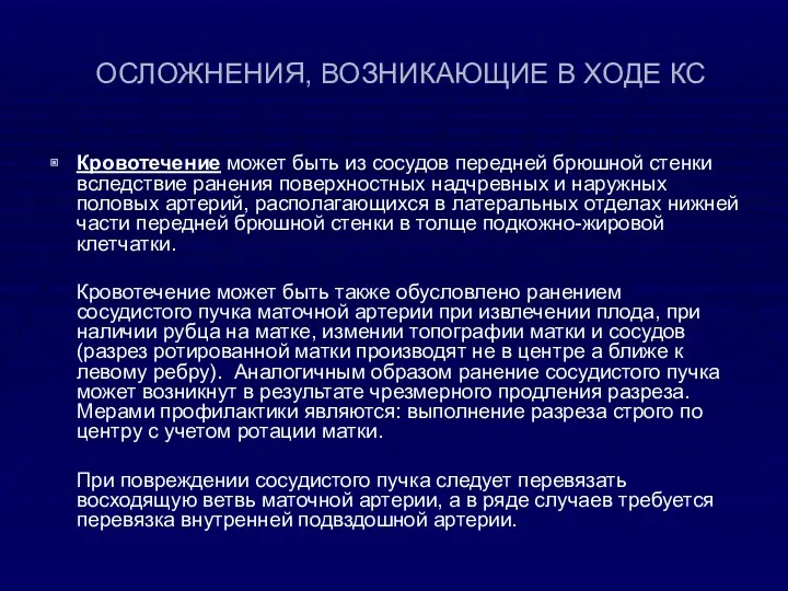 ОСЛОЖНЕНИЯ, ВОЗНИКАЮЩИЕ В ХОДЕ КС Кровотечение может быть из сосудов