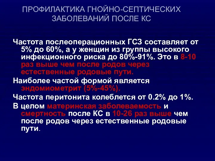 ПРОФИЛАКТИКА ГНОЙНО-СЕПТИЧЕСКИХ ЗАБОЛЕВАНИЙ ПОСЛЕ КС Частота послеоперационных ГСЗ составляет от