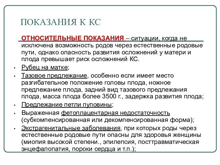 ПОКАЗАНИЯ К КС ОТНОСИТЕЛЬНЫЕ ПОКАЗАНИЯ – ситуации, когда не исключена