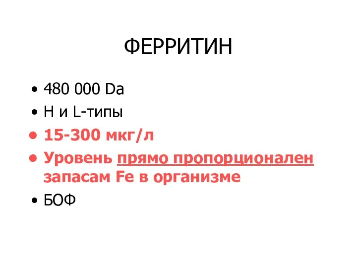 ФЕРРИТИН 480 000 Da Н и L-типы 15-300 мкг/л Уровень