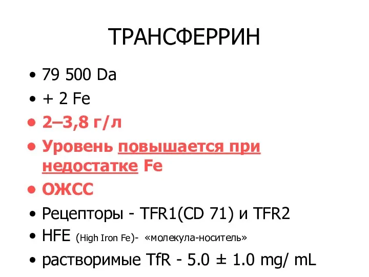 ТРАНСФЕРРИН 79 500 Da + 2 Fe 2–3,8 г/л Уровень