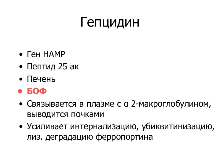 Гепцидин Ген HAMP Пептид 25 ак Печень БОФ Связывается в