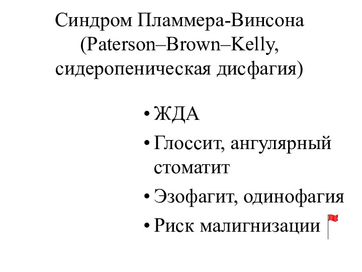 Синдром Пламмера-Винсона (Paterson–Brown–Kelly, сидеропеническая дисфагия) ЖДА Глоссит, ангулярный стоматит Эзофагит, одинофагия Риск малигнизации